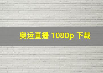 奥运直播 1080p 下载